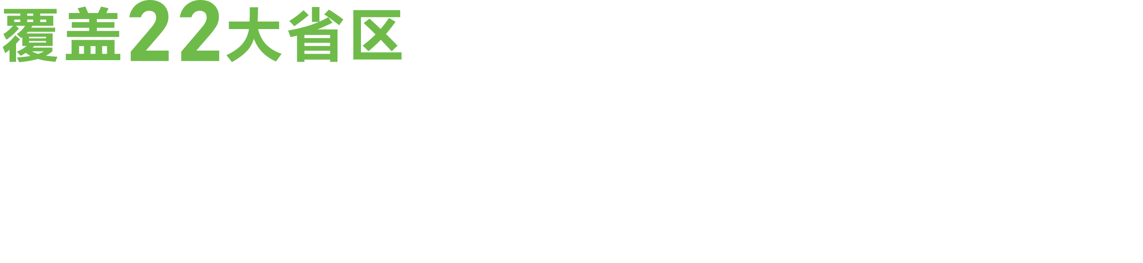 彩食鲜全国23大区域